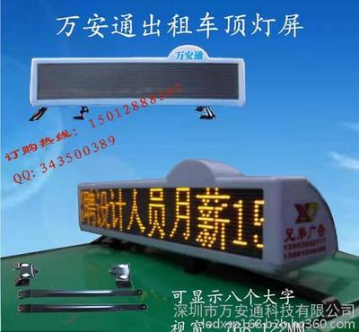 萬安通科技 專業(yè)供應(yīng)GPRS無線出租車LED顯示屏，全方位展示產(chǎn)品細(xì)節(jié)