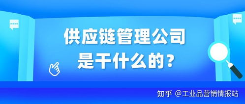 供應鏈管理服務 連接企業與市場的高效橋梁