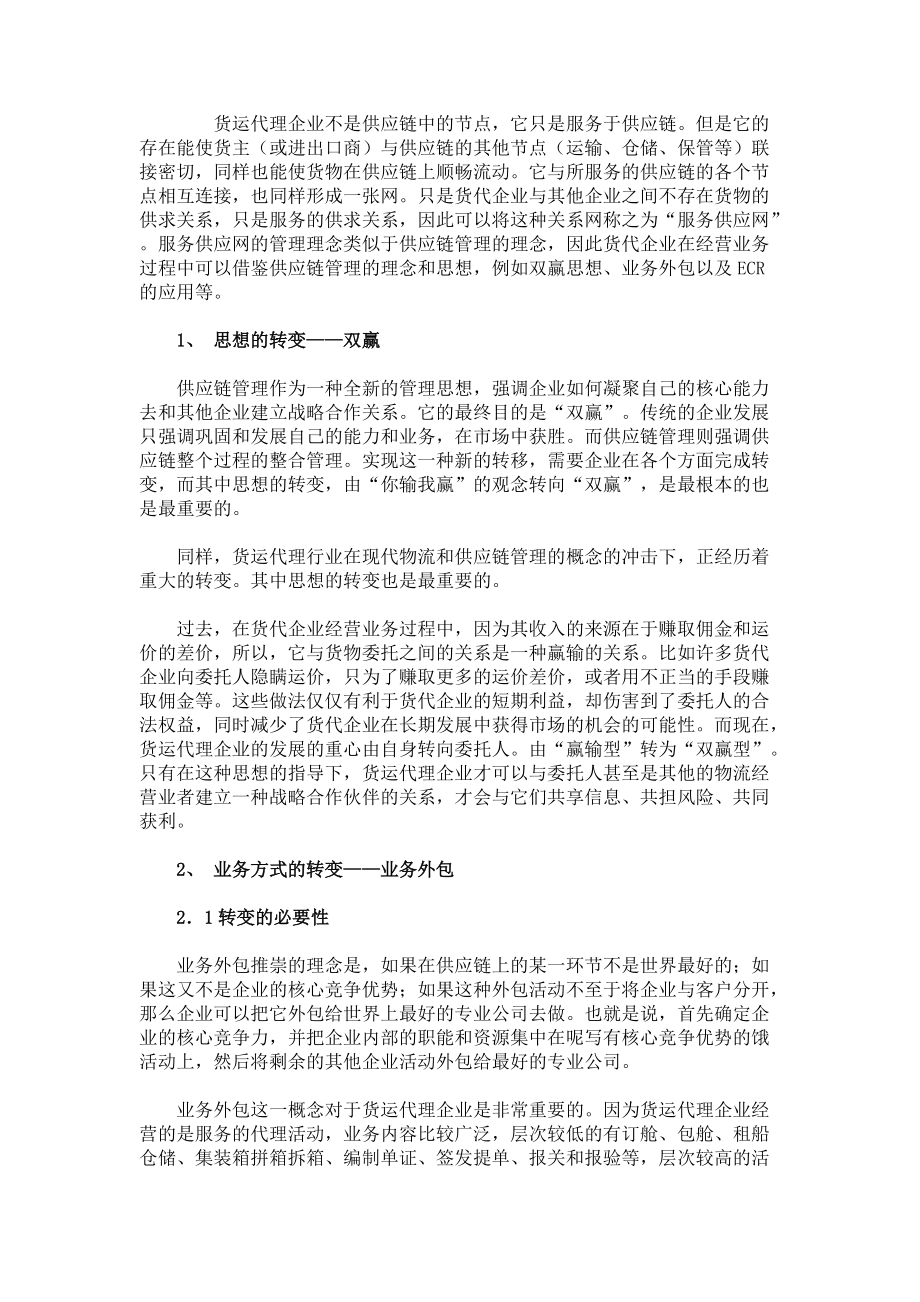 貨運代理企業與供應鏈管理服務 協同發展新路徑